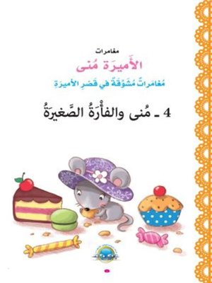 cover image of منى والفأرة الصغيرة